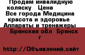 Продам инвалидную коляску › Цена ­ 2 500 - Все города Медицина, красота и здоровье » Аппараты и тренажеры   . Брянская обл.,Брянск г.